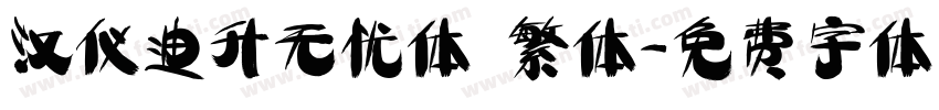 汉仪迪升无忧体 繁体字体转换